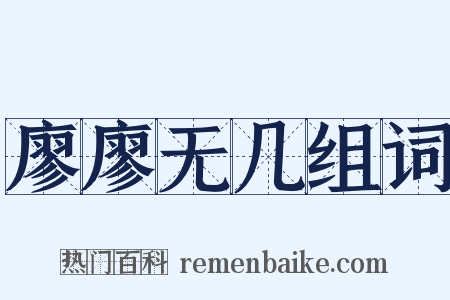 廖廖无几组词是什么意思的图片